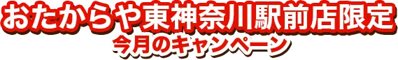 今月のキャンペーン
