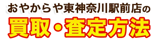 おたからや東神奈川駅前店がお客様からお買取したお品物のご紹介 買取実績