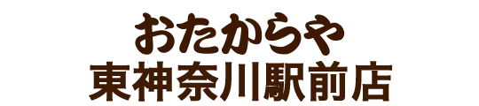 おたからや東神奈川駅前店
