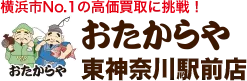 おたからや東神奈川駅前店